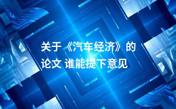 关于《汽车经济》的论文 谁能提下意见